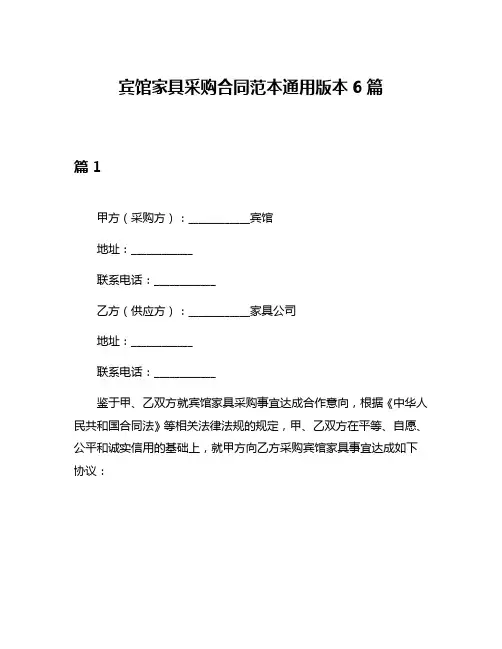 宾馆家具采购合同范本通用版本6篇
