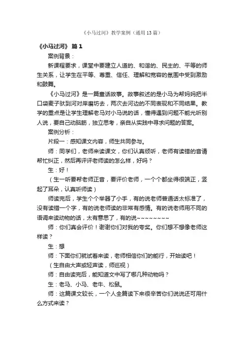 《小马过河》教学案例（通用13篇）