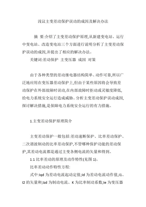 浅议主变差动保护误动的成因及解决办法