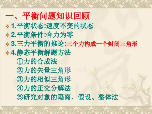 名师一对一共点力的动态平衡专题