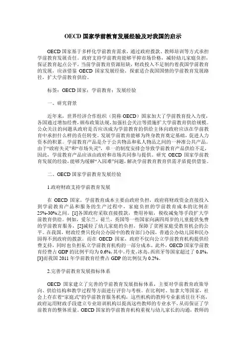 OECD国家学前教育发展经验及对我国的启示