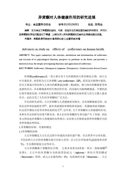 大豆异黄酮对人体健康作用的研究进展