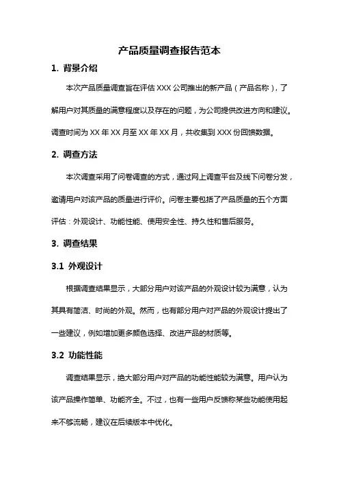 产品质量调查报告范本