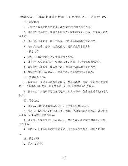 二年级上册美术教案-2.4 恐龙回来了丨岭南版 (27)