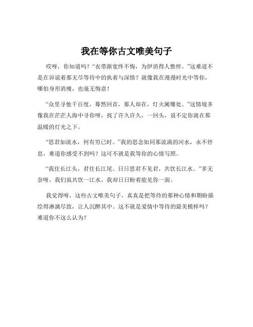 我在等你古文唯美句子