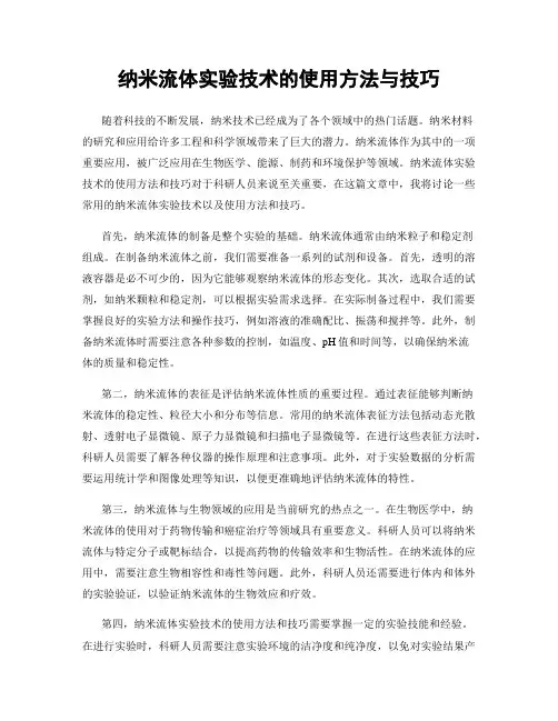 纳米流体实验技术的使用方法与技巧
