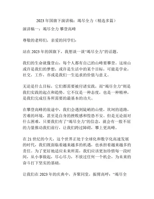 2023年国旗下演讲稿：竭尽全力(精选多篇)