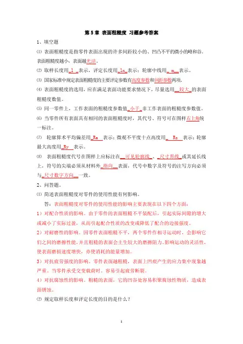 第5章 表面粗糙度 习题参考答案