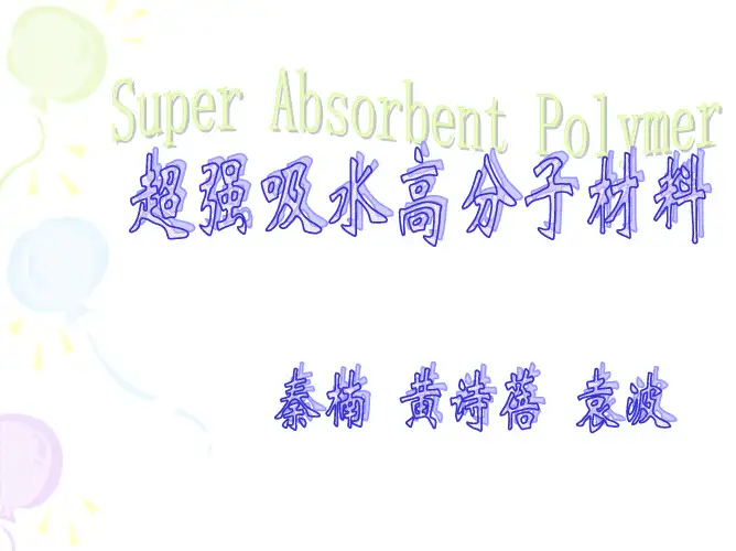 超强吸水高分子材料