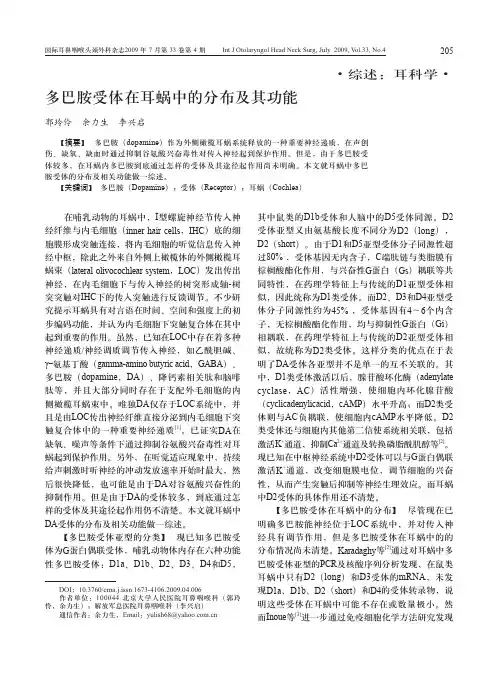 多巴胺受体在耳蜗中的分布及其功能