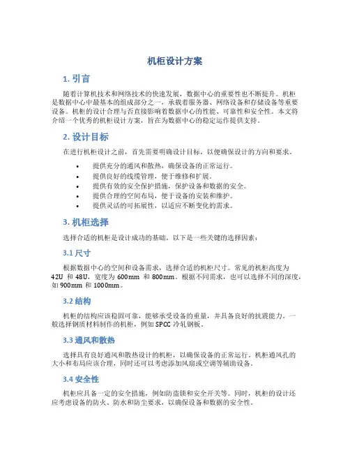 机柜设计方案