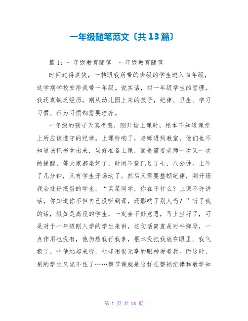 一年级随笔范文(共13篇)