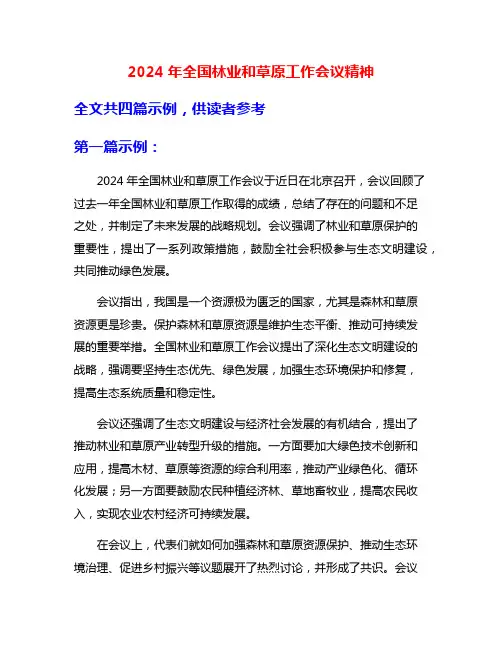 2024年全国林业和草原工作会议精神