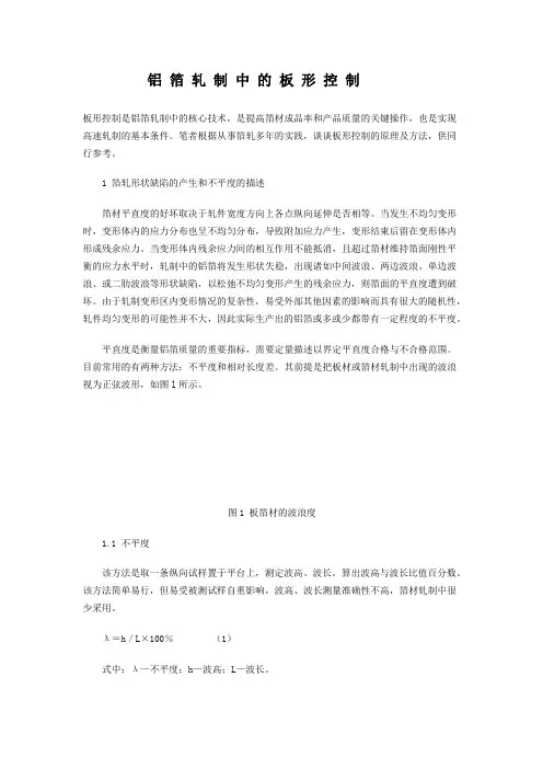 铝 箔 轧 制 中 的 板 形 控 制