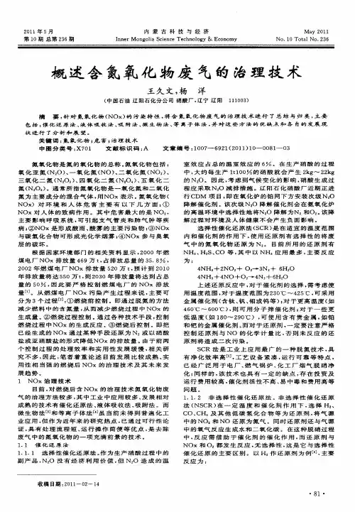 概述含氮氧化物废气的治理技术
