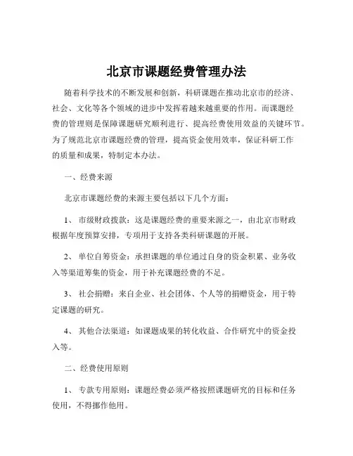 北京市课题经费管理办法