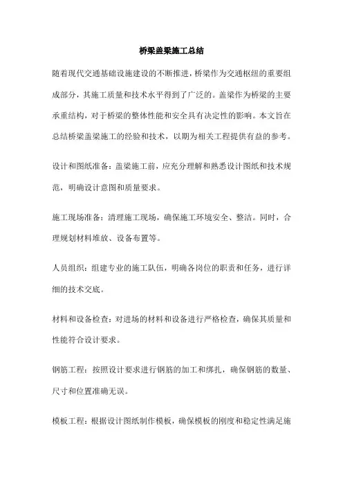 桥梁盖梁施工总结