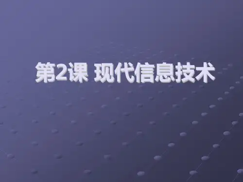 五年级下册信息技术课件-1.2现代信息技术｜浙江摄影版( 新) (共9张PPT)