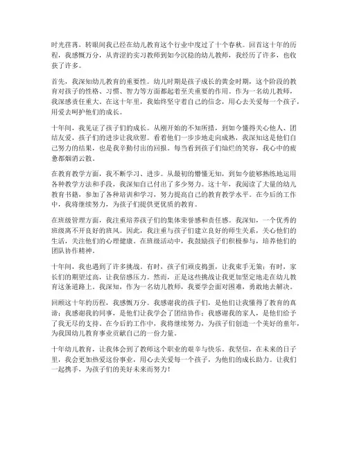 十年幼儿教师工作感想