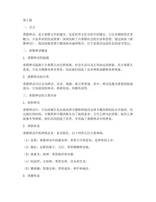 摘抄读书笔记希腊神话(3篇)