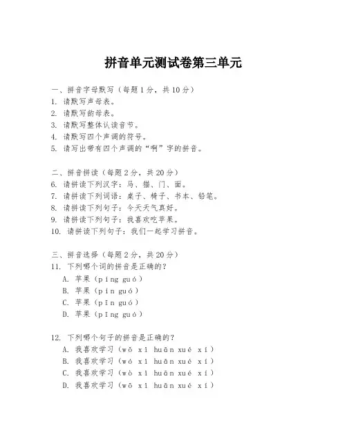 拼音单元测试卷第三单元
