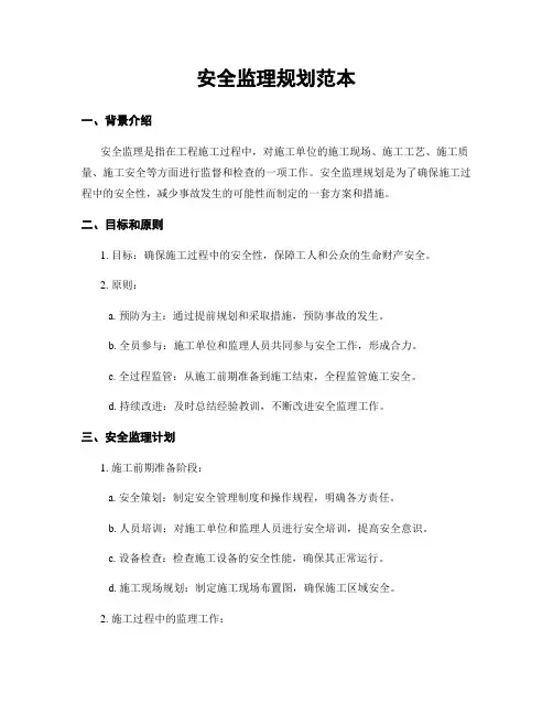 安全监理规划范本