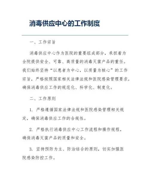 消毒供应中心的工作制度