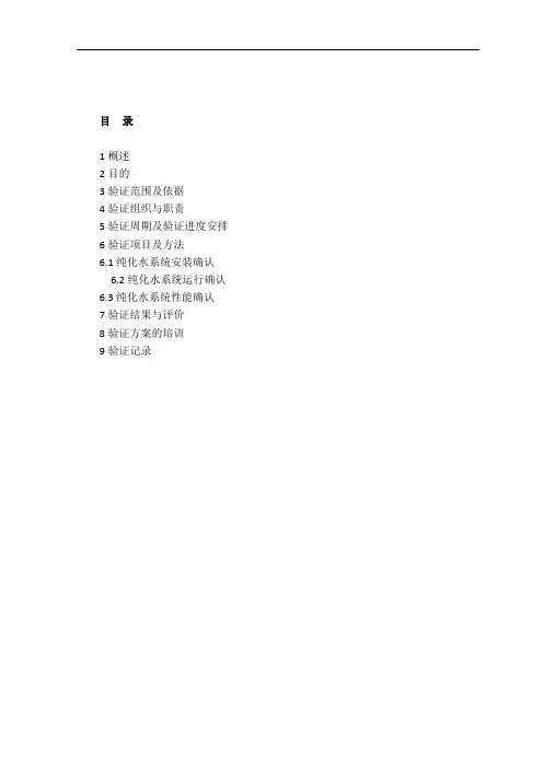 制药厂纯化水系统GMP验证方案