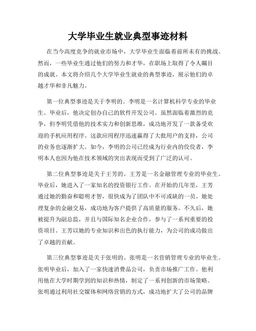 大学毕业生就业典型事迹材料