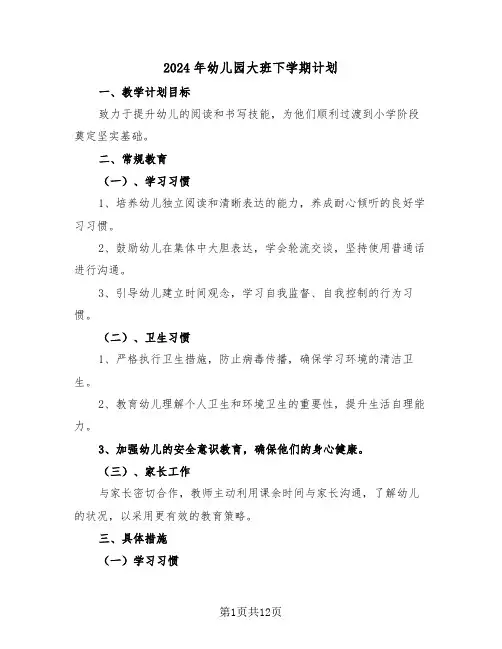 2024年幼儿园大班下学期计划（5篇）