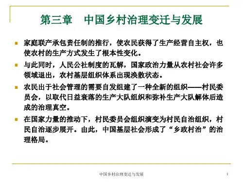 中国乡村治理变迁与发展 ppt课件