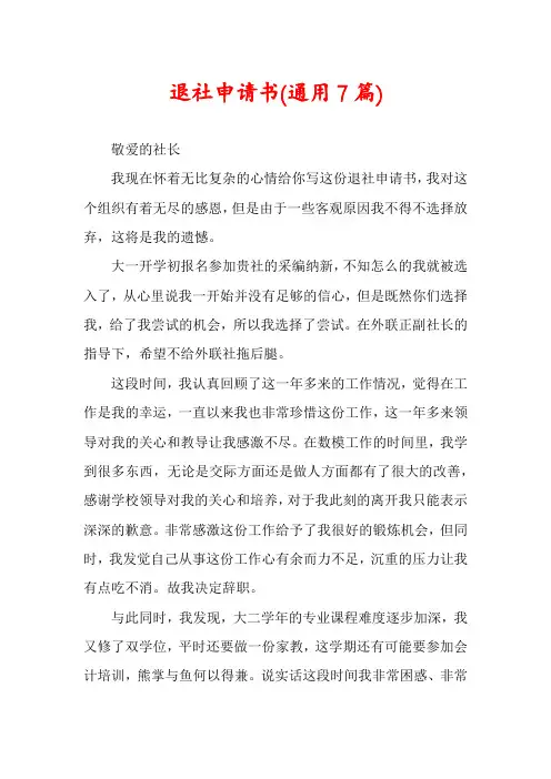 退社申请书(通用7篇)