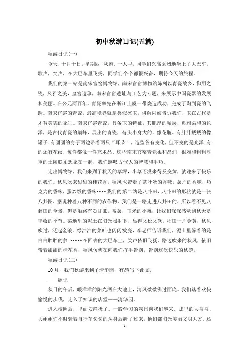 初中秋游日记(五篇)