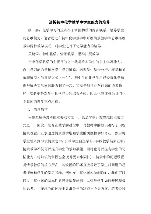 浅析初中化学教学中学生能力的培养