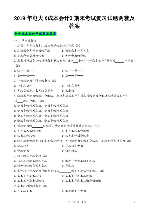 2019年电大《成本会计》期末考试复习试题两套及答案