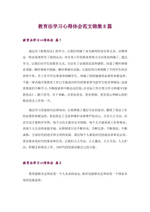 教育法学习心得体会范文锦集8篇