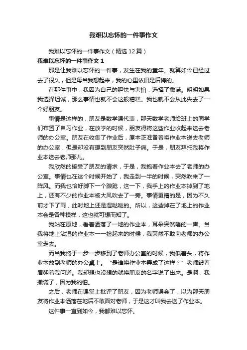 我难以忘怀的一件事作文（精选12篇）