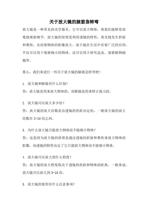 关于放大镜的脑筋急转弯