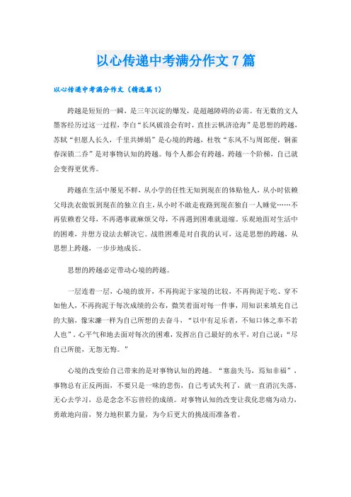 以心传递中考满分作文7篇