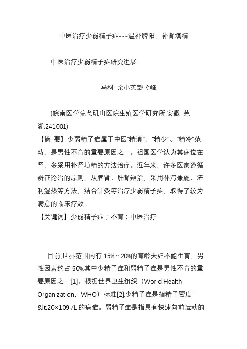 中医治疗少弱精子症---温补脾阳,补肾填精