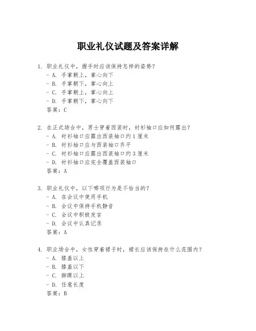 职业礼仪试题及答案详解