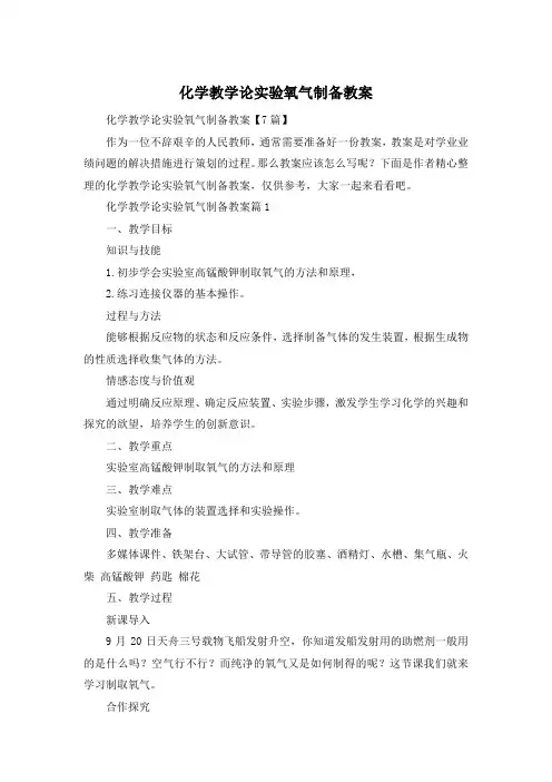 化学教学论实验氧气制备教案
