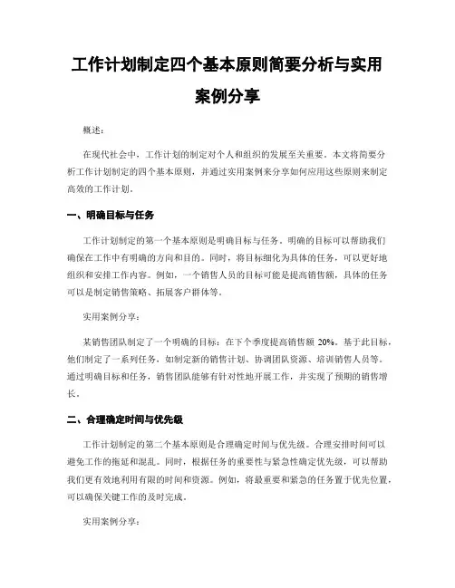 工作计划制定四个基本原则简要分析与实用案例分享