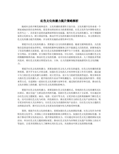 红色文化传播力提升策略探析