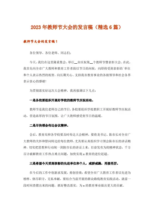 2023年教师节大会的发言稿(精选6篇)