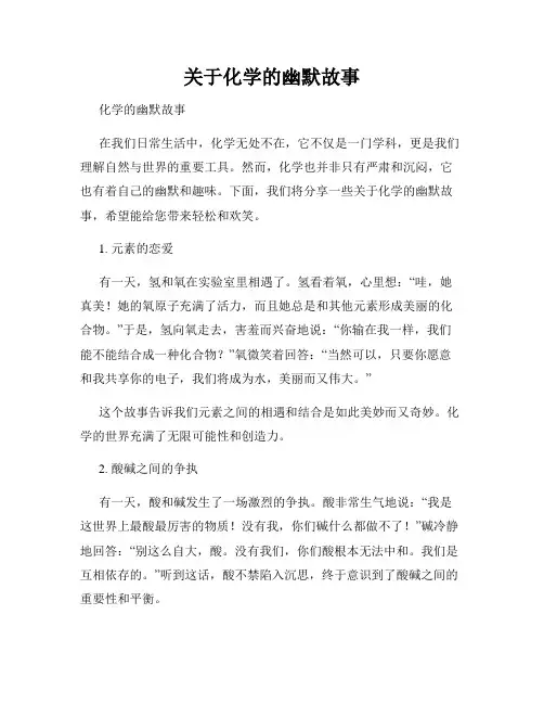 关于化学的幽默故事