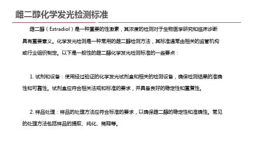 雌二醇化学发光检测标准