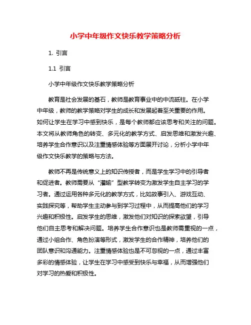 小学中年级作文快乐教学策略分析