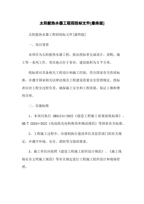 太阳能热水器工程招投标文件[最终版]