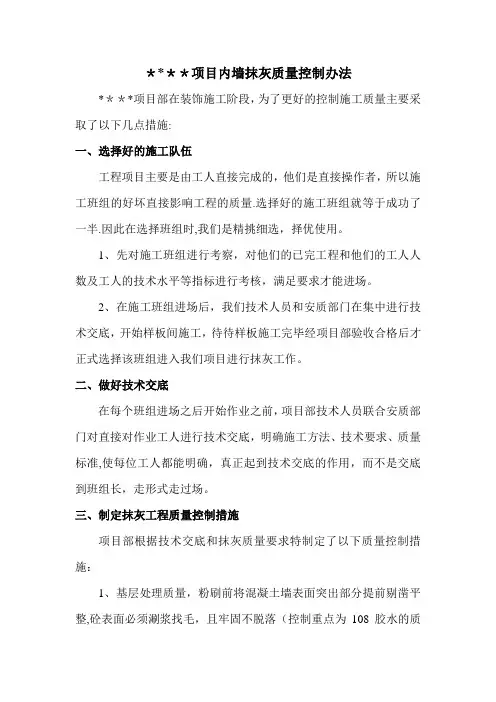 内墙抹灰质量控制措施